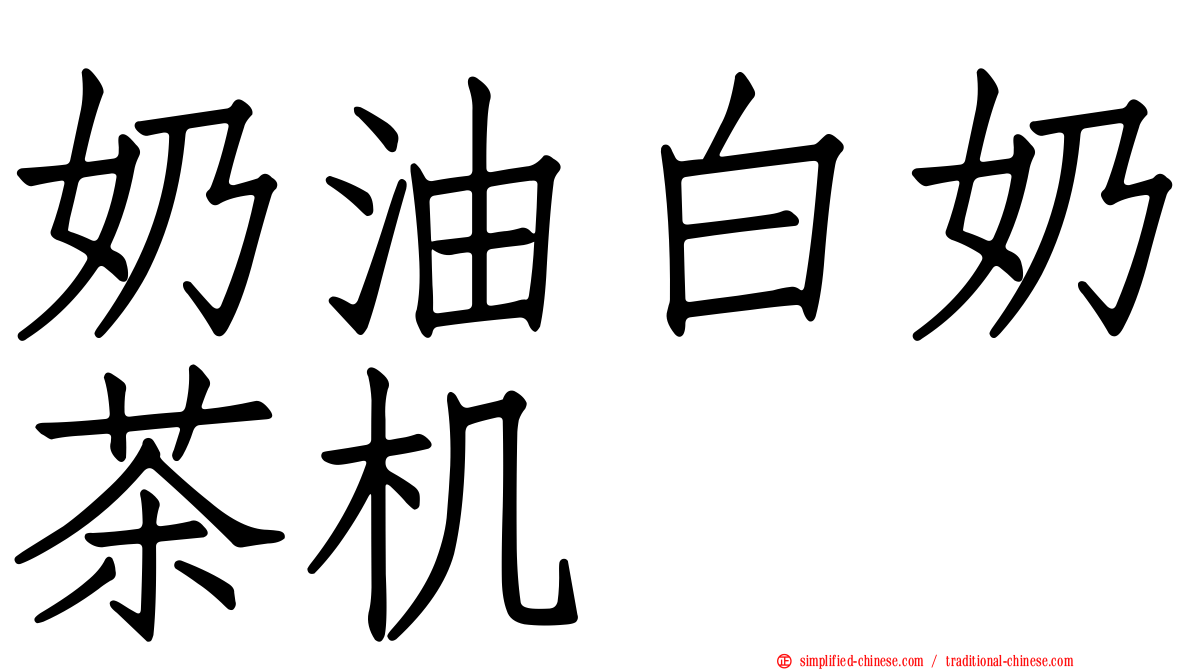 奶油白奶茶机