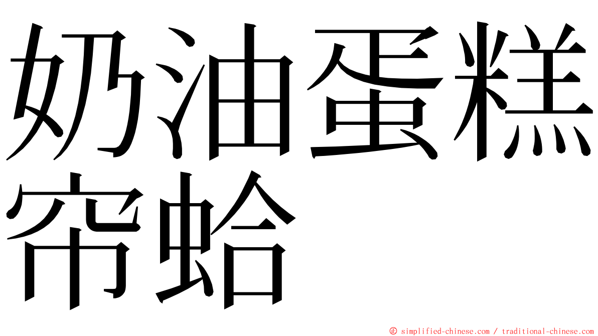 奶油蛋糕帘蛤 ming font