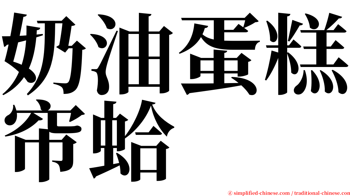 奶油蛋糕帘蛤 serif font