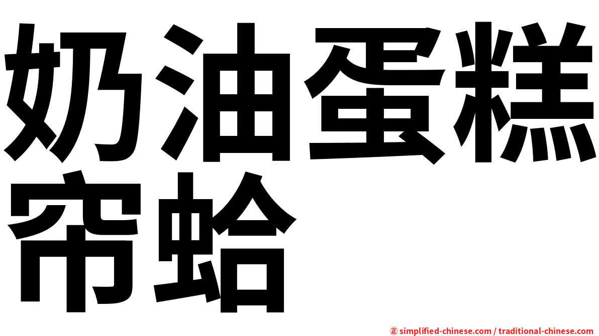 奶油蛋糕帘蛤