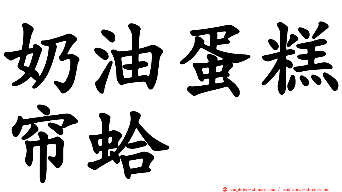 奶油蛋糕帘蛤