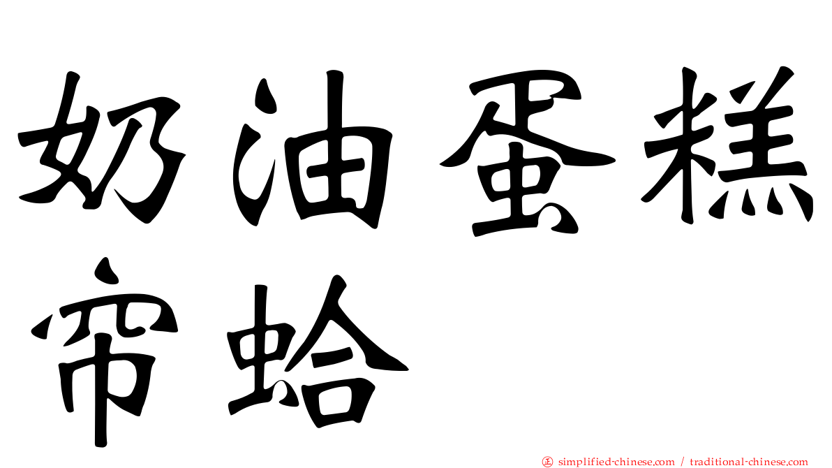 奶油蛋糕帘蛤