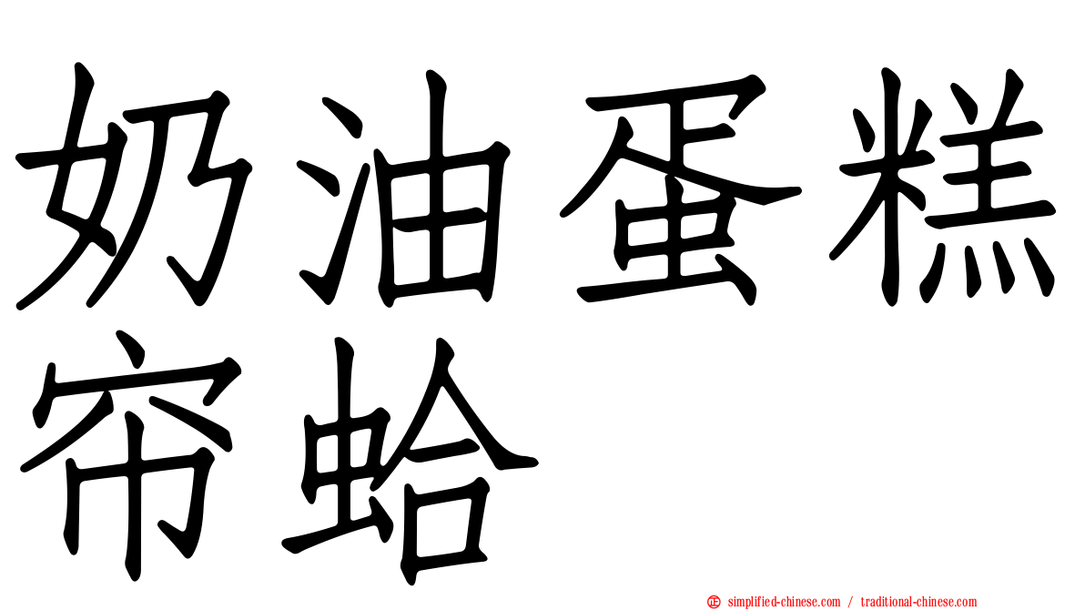 奶油蛋糕帘蛤