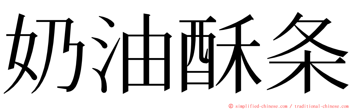 奶油酥条 ming font