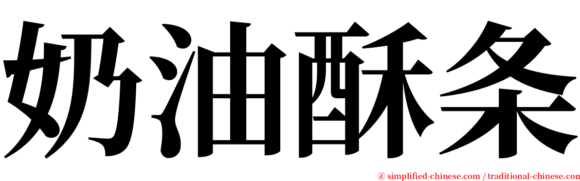 奶油酥条 serif font