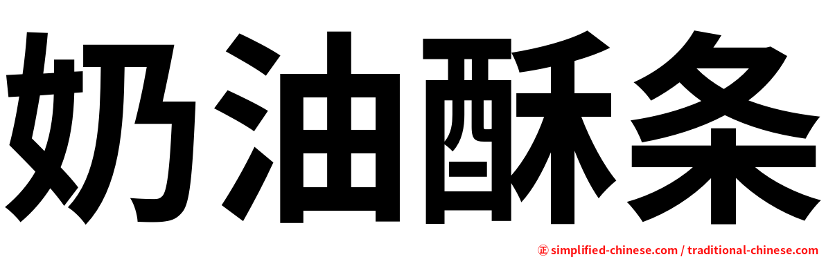 奶油酥条
