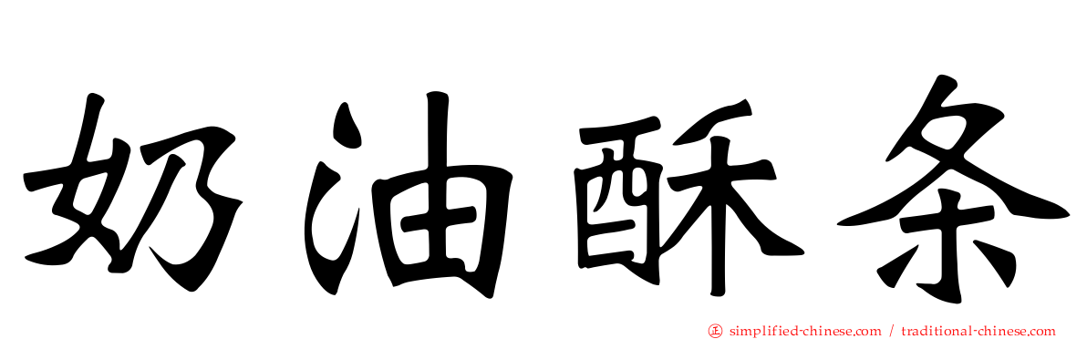 奶油酥条