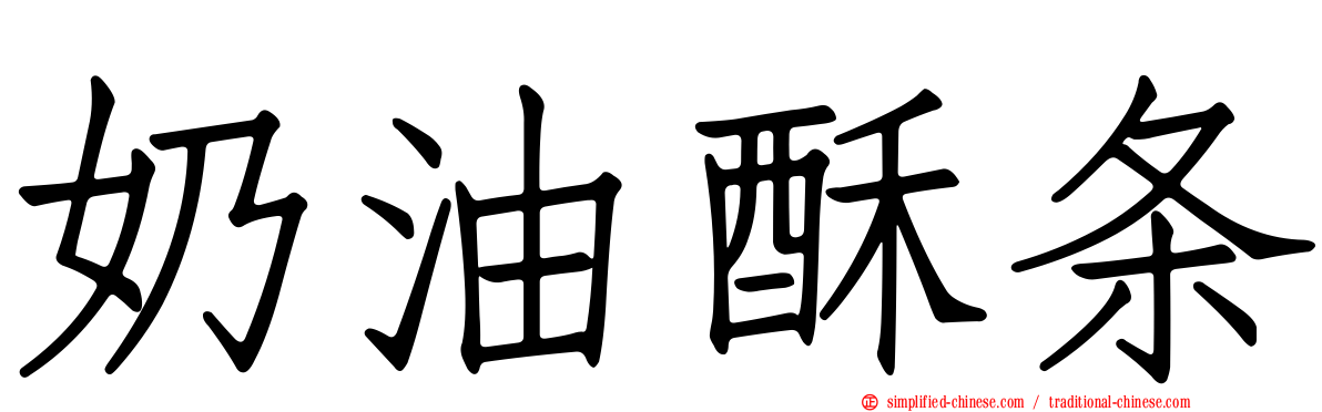 奶油酥条