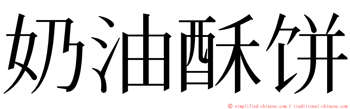 奶油酥饼 ming font