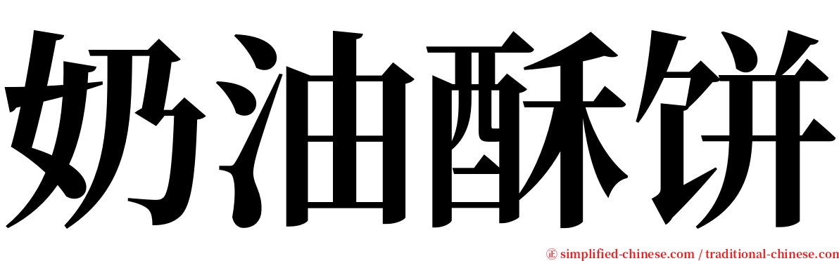 奶油酥饼 serif font