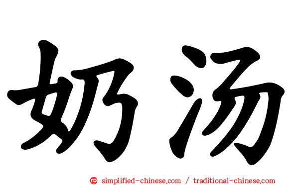 奶汤