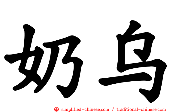 奶乌