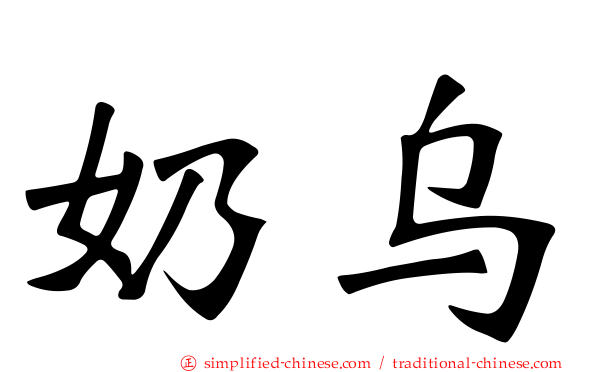 奶乌