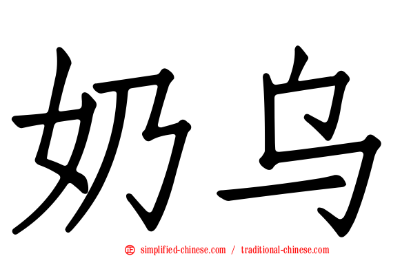 奶乌
