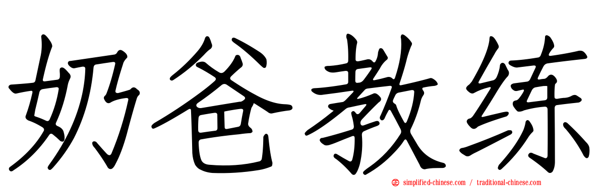 奶爸教练