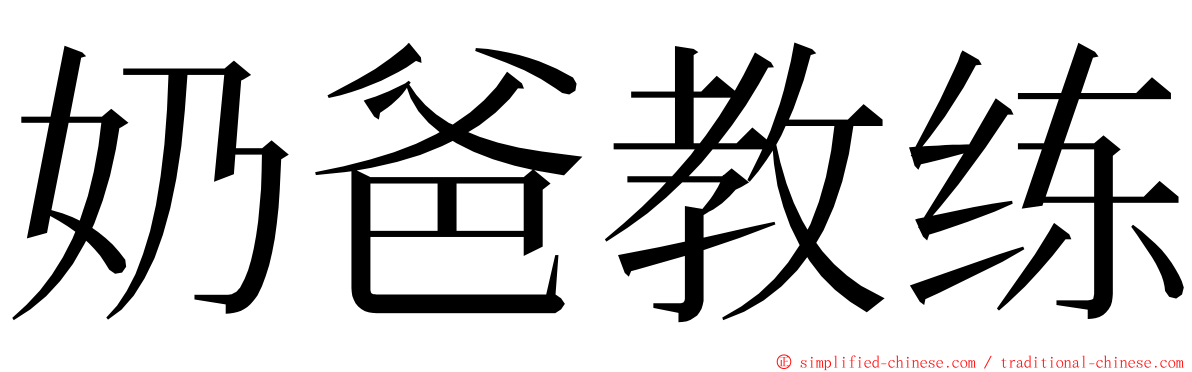 奶爸教练 ming font