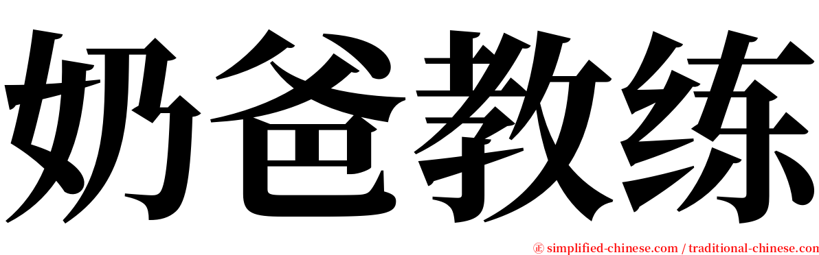奶爸教练 serif font