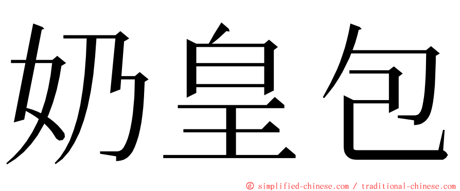 奶皇包 ming font