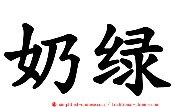 奶绿