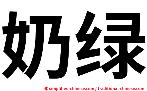 奶绿