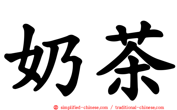 奶茶