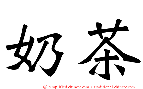 奶茶