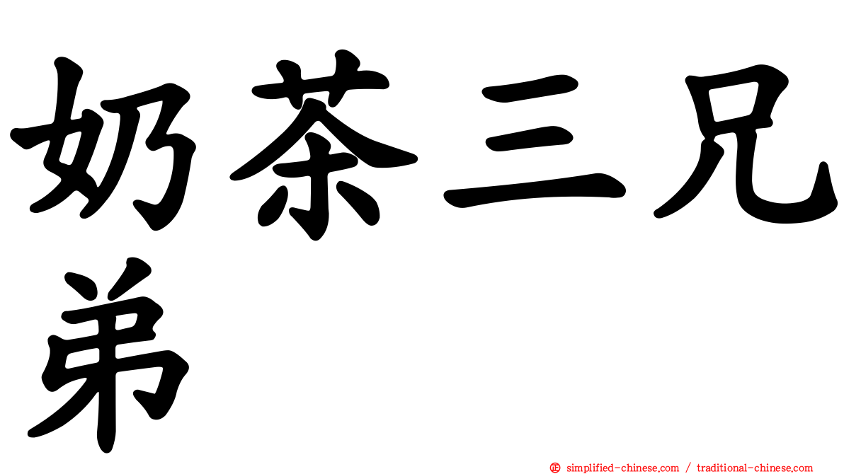 奶茶三兄弟