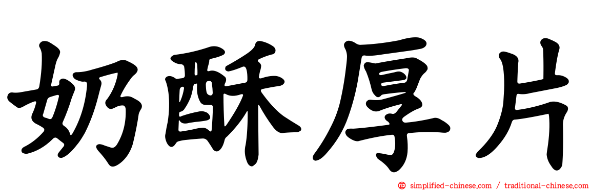 奶酥厚片