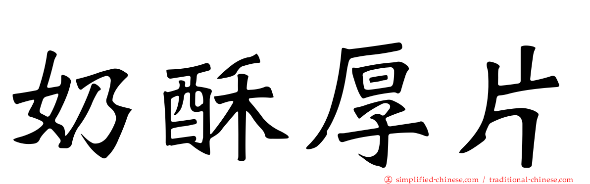 奶酥厚片