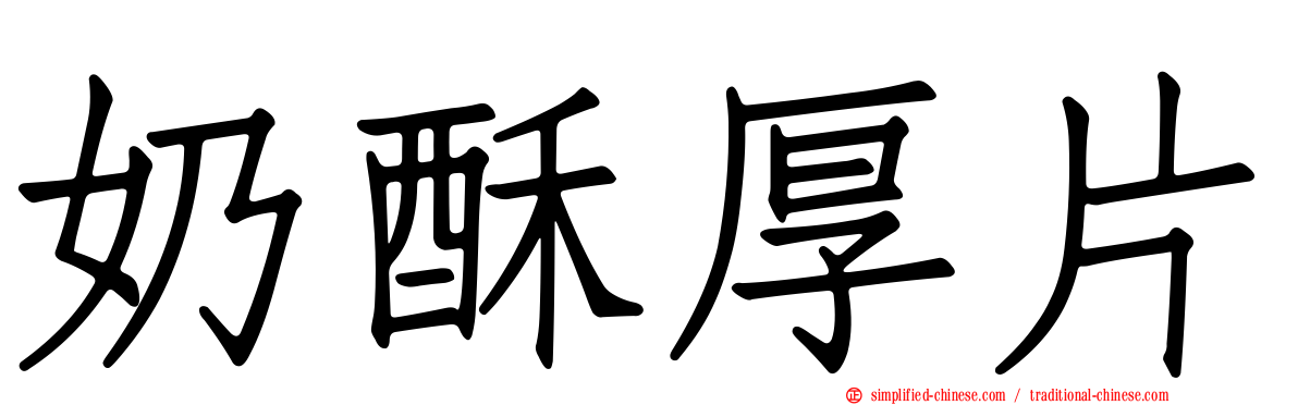 奶酥厚片