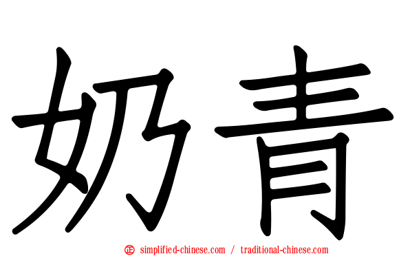 奶青