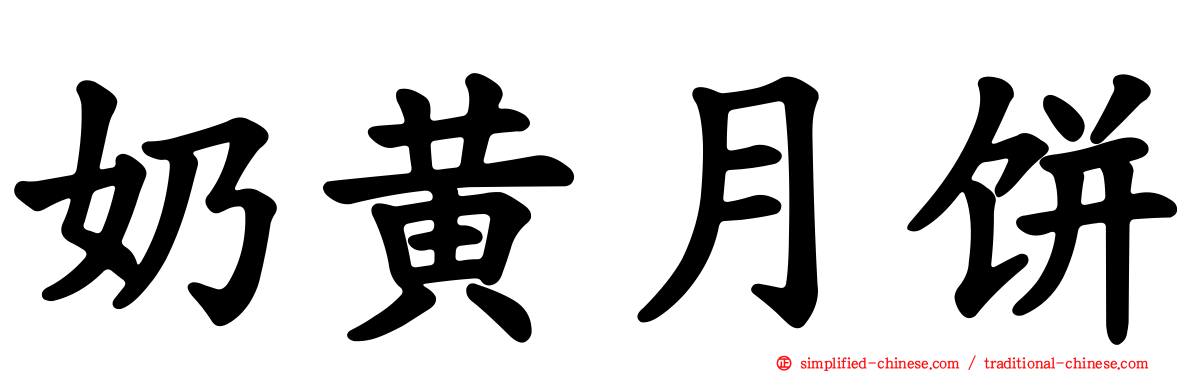 奶黄月饼