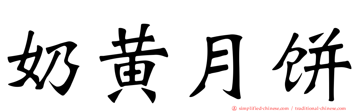 奶黄月饼