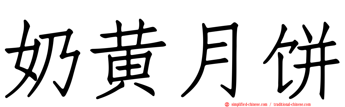 奶黄月饼