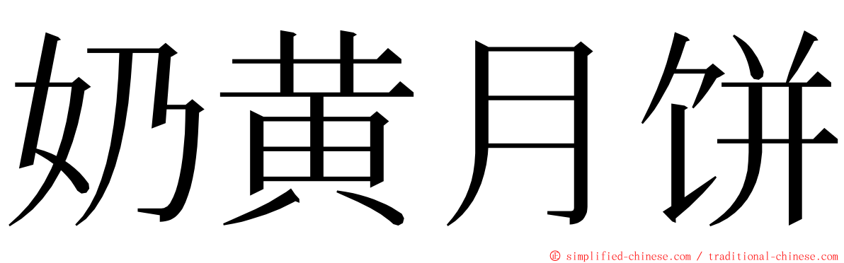 奶黄月饼 ming font