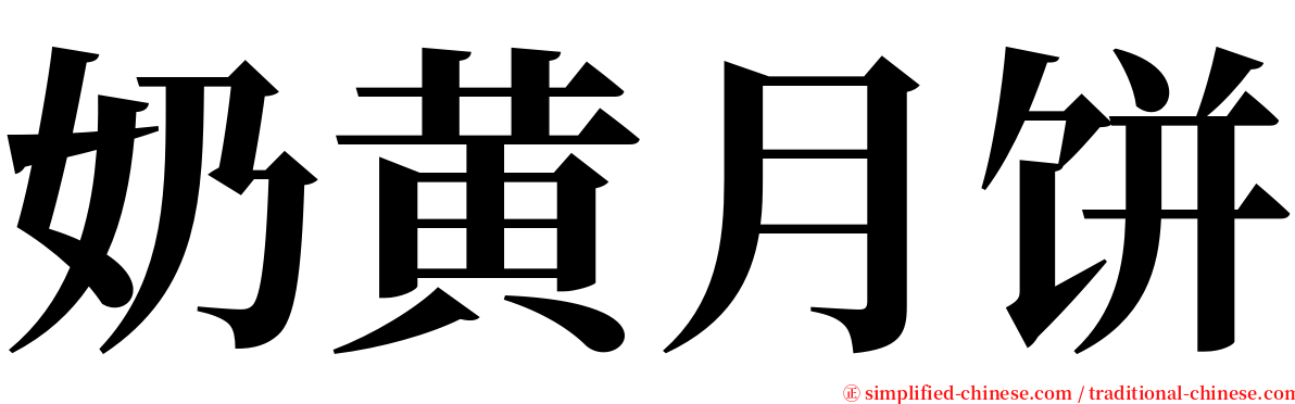 奶黄月饼 serif font