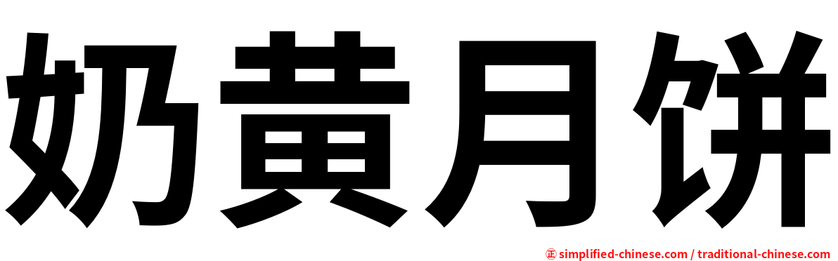 奶黄月饼