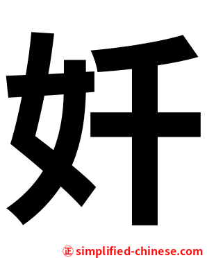 奷