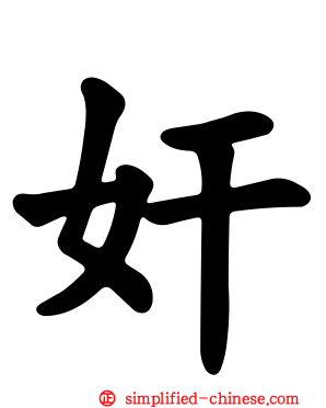 奸
