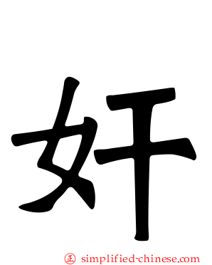 奸