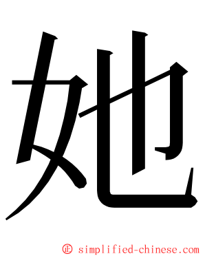 她 ming font