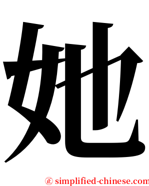 她 serif font