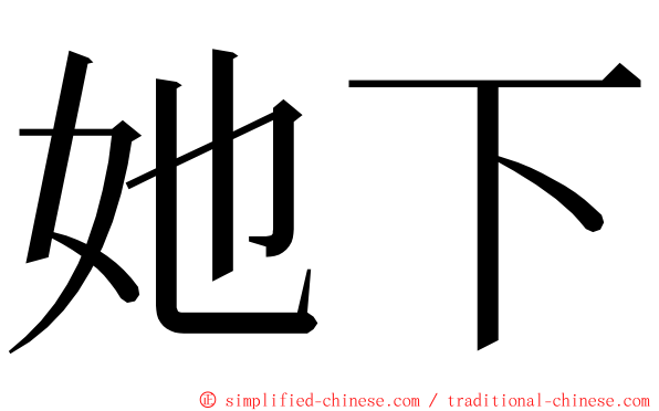 她下 ming font