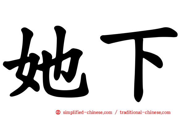 她下
