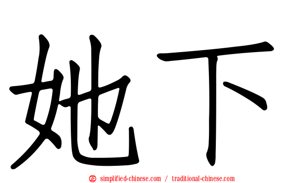 她下