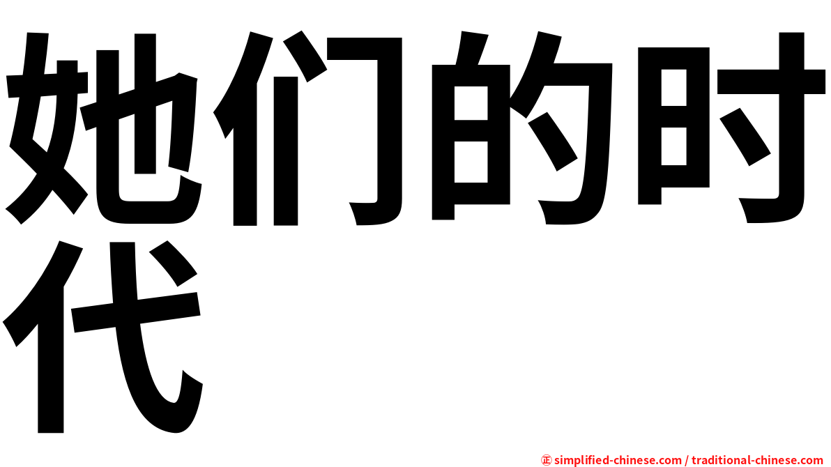 她们的时代