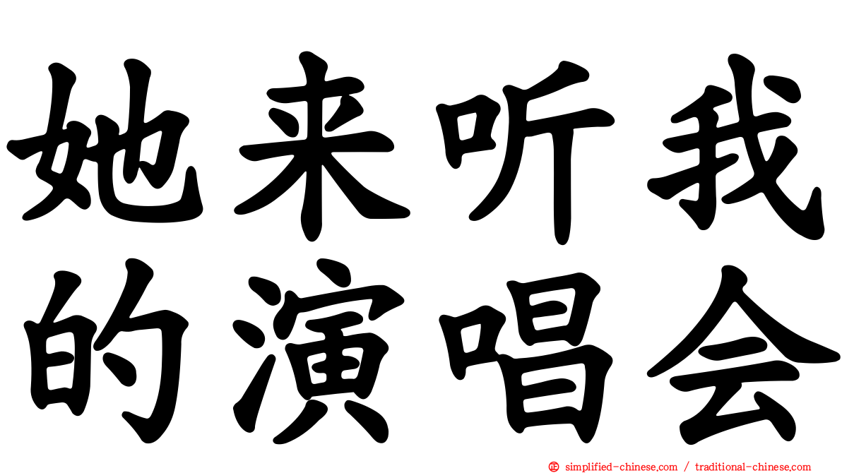 她来听我的演唱会