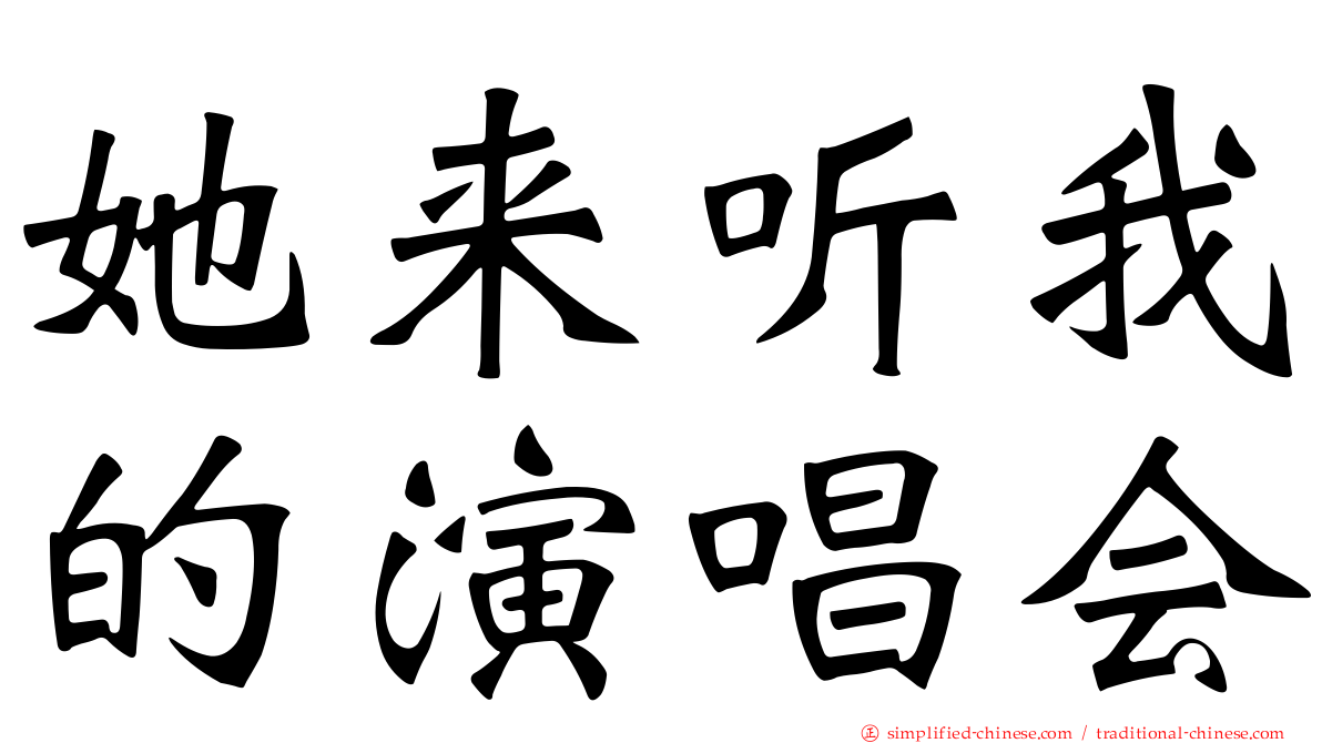 她来听我的演唱会