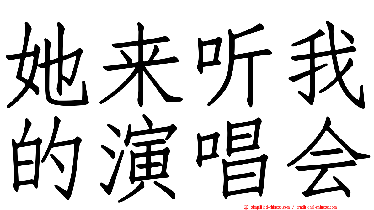 她来听我的演唱会