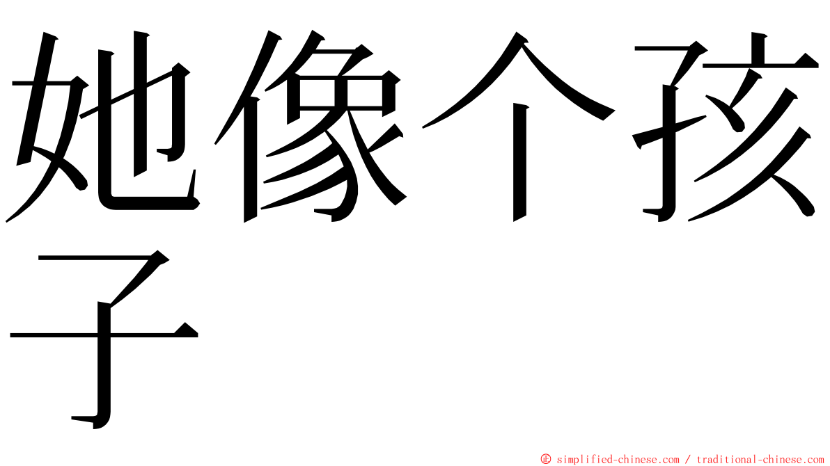 她像个孩子 ming font